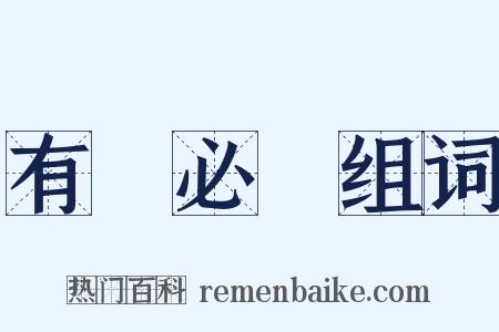 有聞必錄组词是什么意思的图片